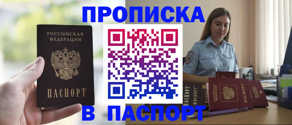 прописка в Волгограде