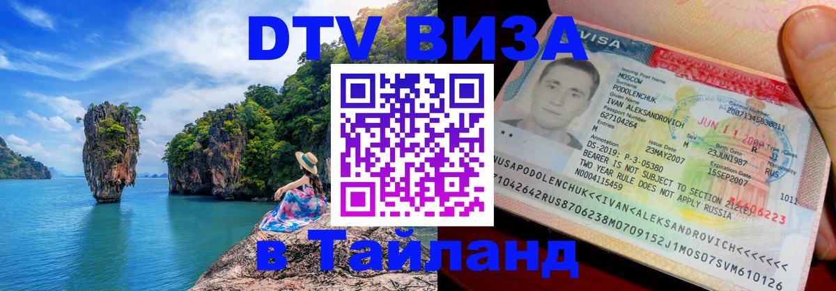 Стоимость и условия DTV визы — оформление в Таиланд под ключ - Волгоград  19.11.2025 