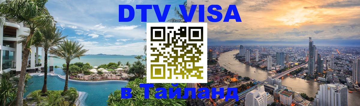 Destination Thailand Visa (DTV виза) 