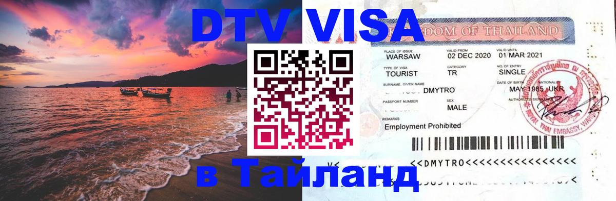 Destination Thailand Visa (DTV виза) Волгоград 